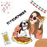 Угрюмочная 🇮🇹 🇷🇺 // Гера Угрюмова