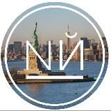 Нью-Йорк New York