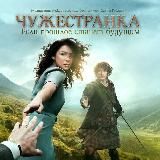 Чужестранка