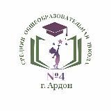 МБОУ СОШ №4 г.Ардон