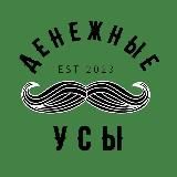 Денежные Усы