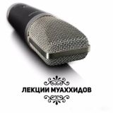 Лекции муаххидов