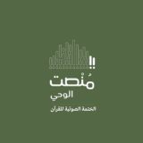 منصت الوحي - الختمة الصوتية للقرآن