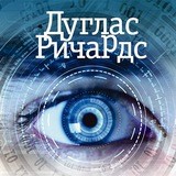 Око разума | Ричардс Дуглас