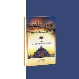 Раздел акыды Танвир аль-Кулюб