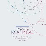 Просто космос