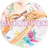 Маникюрчик😍