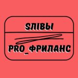 ❌SЛiВЫ PRO_ФРИЛАНС♨️