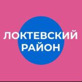 Администрация Локтевского района Алтайского края