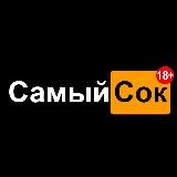 Самый Сок🔥