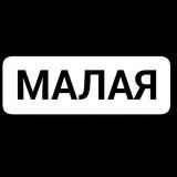 Малая