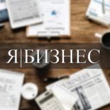 Я | БИЗНЕС