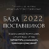 База поставщиков👜