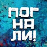 ПОГНАЛИ