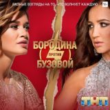 Бородина против Бузовой