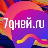 7Дней