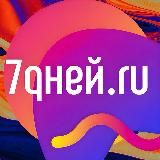 7Дней