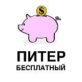 ПИТЕР БЕСПЛАТНЫЙ