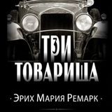 Три товарища