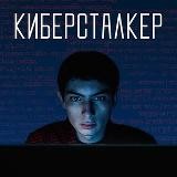 Киберсталкер