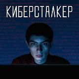 Киберсталкер