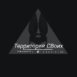 Территория СВоих