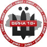 СВОЇ | ВІЙНА 18+
