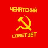 Ченатский Советует