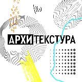 Архитекстура