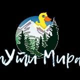 Пути Мира 🦆