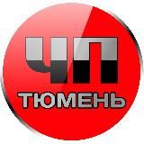 ЧП Тюмень
