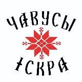 Чаусы Искра