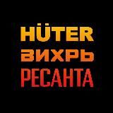 Huter•Вихрь•Ресанта