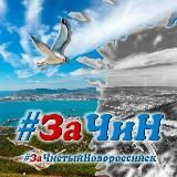 ЗаЧиН (Новороссийск)