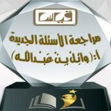 قدرات / أ. وائِـلْ بـِـنْ عَبــْـداللَّــه (جامعيين)