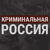 Криминальная Россия