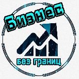 Бизнес без границ/мотивация/финансы