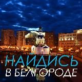 Найдись в бгд