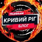 КРИВИЙ РІГ / БЛОГ