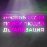 ПРОБИВ КОВИД(COVID) ПОИСК ЛЮДЕЙ ДЕТАЛИЗАЦИЯ