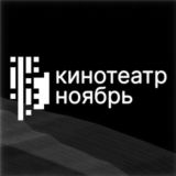 Кинотеатр «Ноябрь»