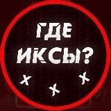 Где Иксы?