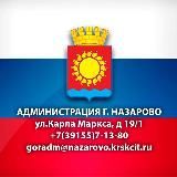 Назарово. Официально