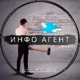 ИнфоАгент