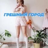 ГРЕШНЫЙ ГОРОД 🍑