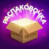 РАСПАКОВОЧКА