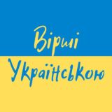 Вірші Українською