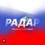 Радар Приморско-Ахтарск