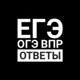ЕГЭ, ОГЭ, ВПР Ответы 2020