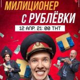 Мир! Дружба! Жвачка! 2 сезон | Милиционер с Рублёвки